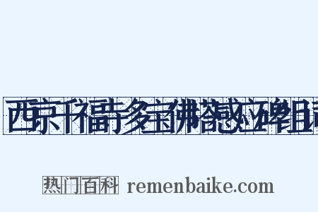 西京千福寺多宝佛塔感应碑组词是什么意思的图片